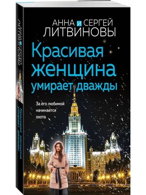 М Красивая женщина умирает дважды