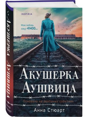 Акушерка Аушвица Основано на реальных событиях Inspiria