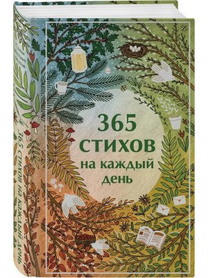 365 стихов на каждый день Яркие страницы Коллекц изд 