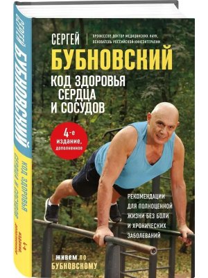 Код здоровья сердца и сосудов Изд 4