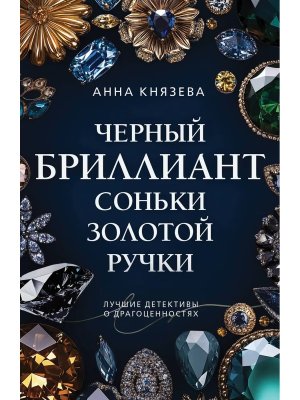 М Черный бриллиант Соньки Золотой Ручки