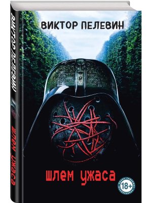 Шлем ужаса