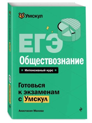 *ЕГЭ Обществознание Мягк Интен курс Умскул