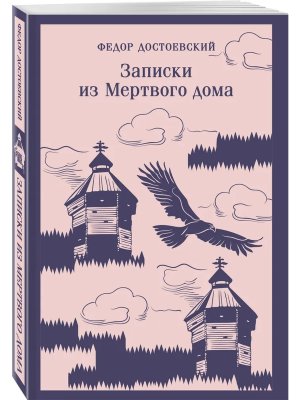 М Записки из Мертвого дома Магистраль