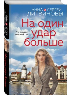 На один удар больше