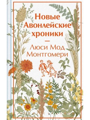 Новые Авонлейские хроники Кн 10 Яркие страницы Коллекц изд 