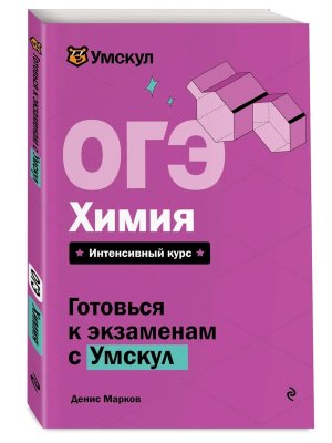 *ОГЭ Химия Мягк Интен курс Умскул