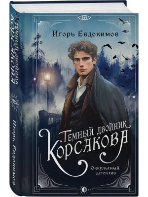 Темный двойник Корсакова Оккультный детектив