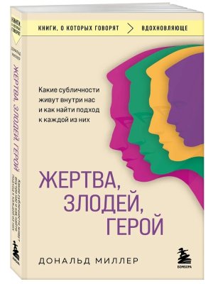 Жертва злодей герой Какие субличности живут внутри нас и как найти подход к каждой из них КОК Мягк