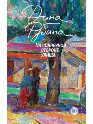 М На солнечной стороне улицы