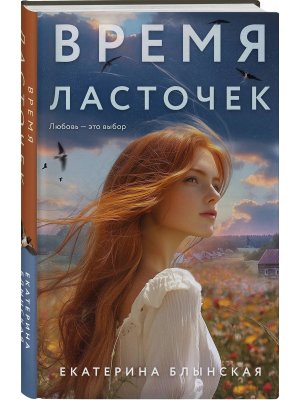 Время ласточек