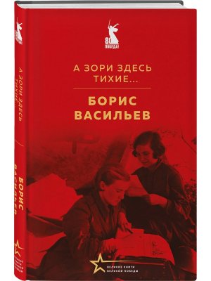 А зори здесь тихие 