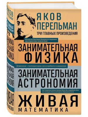 Занимательная физика Занимательная астрономия Живая математика