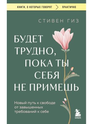 Будет трудно пока ты себя не примешь Новый путь к свободе от завышенных требований к себе КОК Мягк