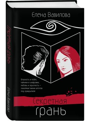 Секретная грань