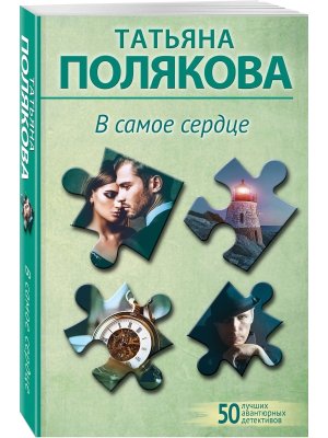 М В самое сердце