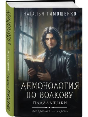 Демонология по Волкову Падальщики Кн 2