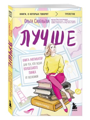 Лучше Книга мотиватор для тех кто ждал волшебного пинка от Вселенной КОК Мягк 