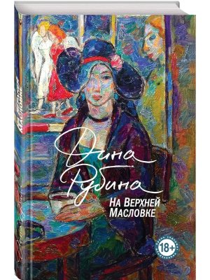 На Верхней Масловке