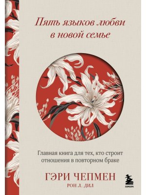 Пять языков любви в новой семье Главная книга для тех кто строит отношения в повторном браке