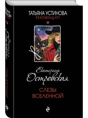 Слезы Вселенной