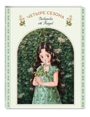 Р Четыре сезона Раскр от Aeppol