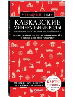 КМВ Минеральные воды Пятигорск Кисловодск Архыз Домбай Приэльбрусье КрасныйГид Мягк
