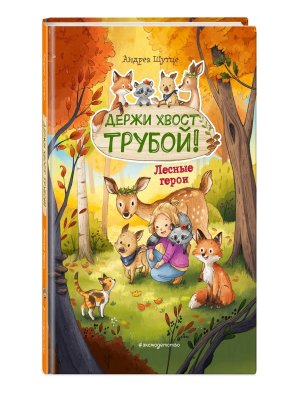 Лесные герои Кн 3 Держи хвост трубой илл Зивердинг 