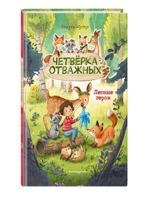 Лесные герои Кн 1 Четверка отважных Зивердинг 