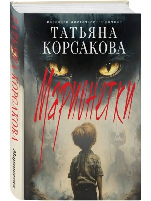 Марионетки Марь Кн 3