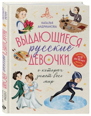 Выдающиеся русские девочки о которых знает весь мир от 8 до 10 лет