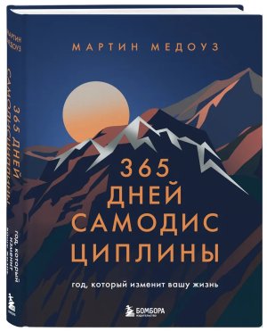 365 дней самодисциплины Год который изменит вашу жизнь