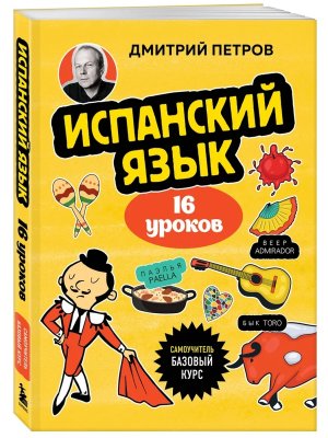 Испанский язык 16 уроков Базовый курс Мягк