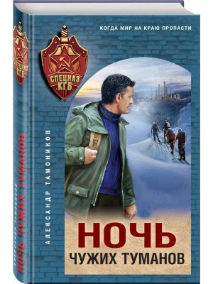 Ночь чужих туманов