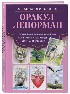Оракул Ленорман Подробное толкование карт сочетания и расклады для начинающих