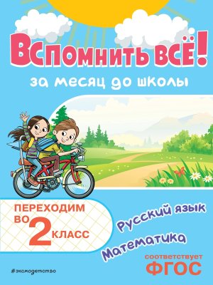 Вспомнить все За месяц до школы Рус яз матем Переходим во 2 кл 