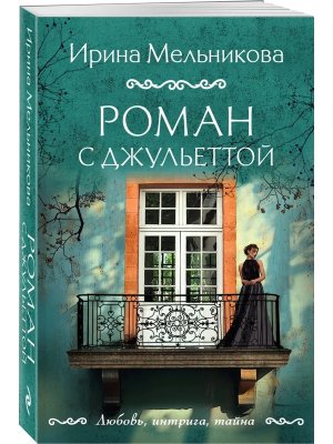 М Роман с Джульеттой