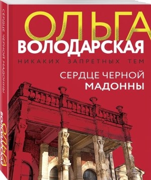 М Сердце Черной Мадонны