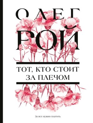 М Тот кто стоит за плечом
