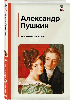 Евгений Онегин КиС