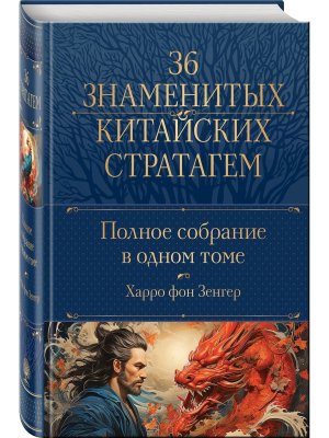 Полн собр 36 знаменитых китайских стратагем в 1т
