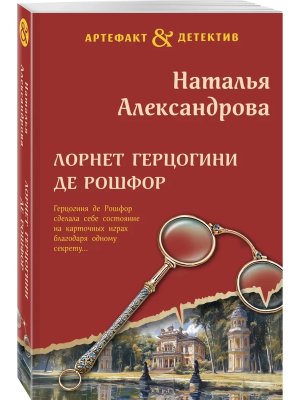 М Лорнет герцогини де Рошфор АД