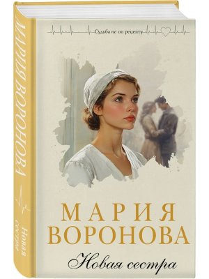 Новая сестра