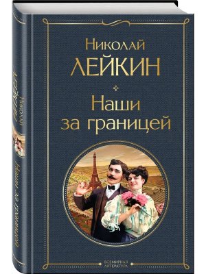 Наши за границей Кн 1 Франция ВЛ Нов оф