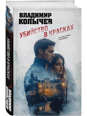 Убийство в красках