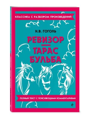 Ревизор Тарас Бульба Классика с разбором произведений Мягк