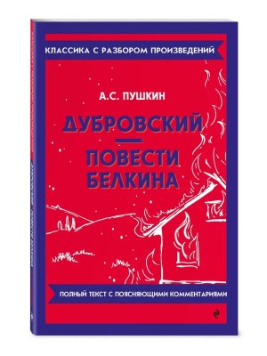 Дубровский Повести Белкина Классика с разбором произведений Мягк