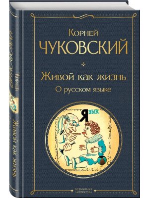 Живой как жизнь О русском языке ВЛ Нов оф
