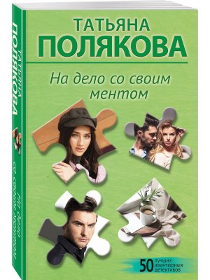 М На дело со своим ментом