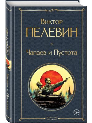 Чапаев и Пустота ВЛ Нов оф